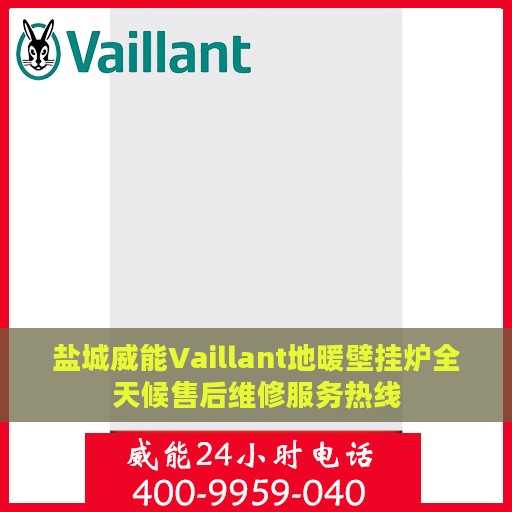 盐城威能Vaillant地暖壁挂炉全天候售后维修服务热线