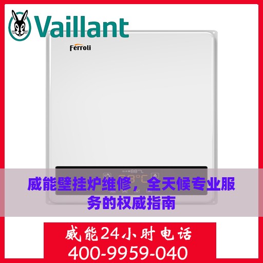威能壁挂炉维修，全天候专业服务的权威指南