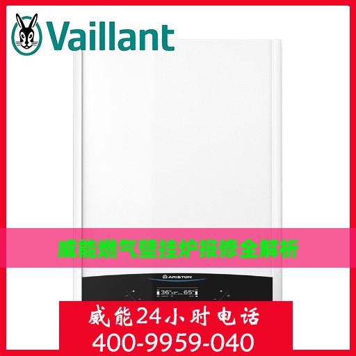 威能燃气壁挂炉报修全解析