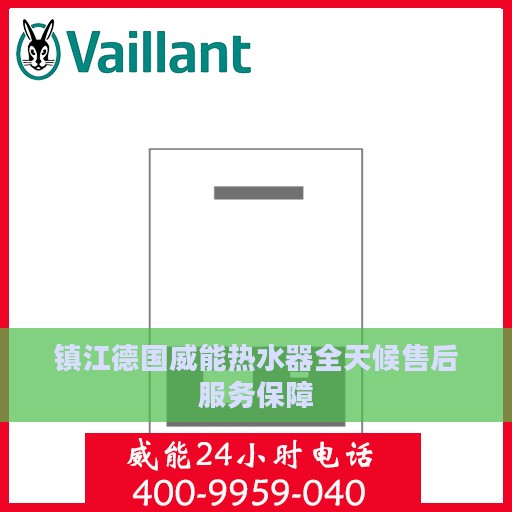 镇江德国威能热水器全天候售后服务保障