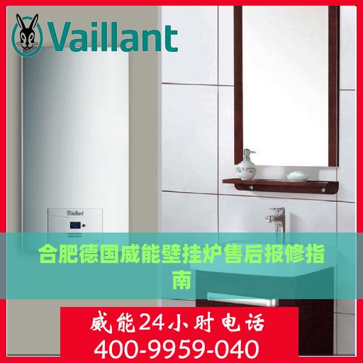 合肥德国威能壁挂炉售后报修指南