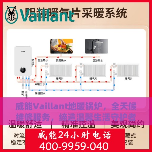 威能Vaillant地暖锅炉，全天候维修服务，缔造温馨生活守护者