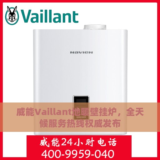 威能Vaillant地暖壁挂炉，全天候服务热线权威发布
