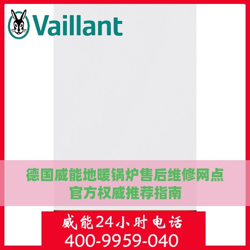德国威能地暖锅炉售后维修网点官方权威推荐指南