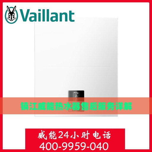 镇江威能热水器售后服务详解