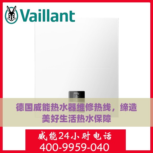 德国威能热水器维修热线，缔造美好生活热水保障