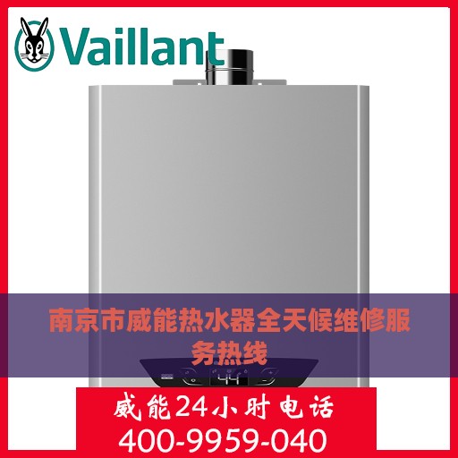 南京市威能热水器全天候维修服务热线