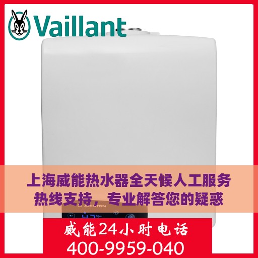 上海威能热水器全天候人工服务热线支持，专业解答您的疑惑