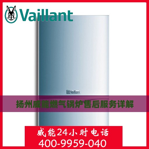 扬州威能燃气锅炉售后服务详解