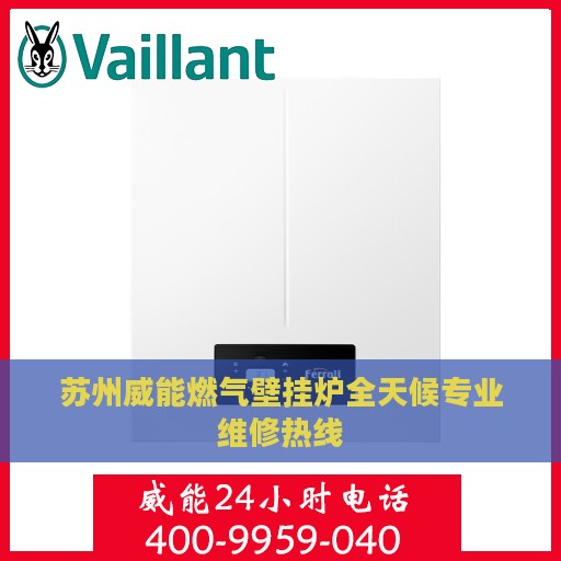 苏州威能燃气壁挂炉全天候专业维修热线