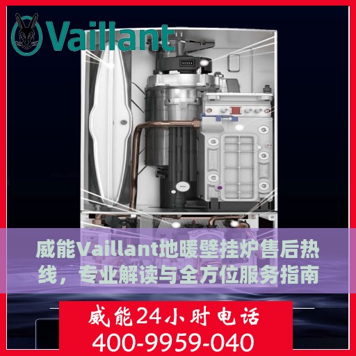 威能Vaillant地暖壁挂炉售后热线，专业解读与全方位服务指南