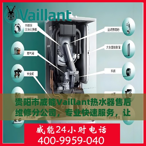 贵阳市威能Vaillant热水器售后维修分公司，专业快速服务，让您无忧享受温暖生活