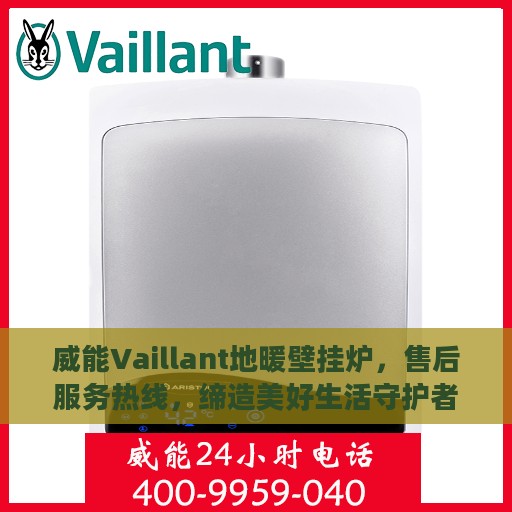 威能Vaillant地暖壁挂炉，售后服务热线，缔造美好生活守护者
