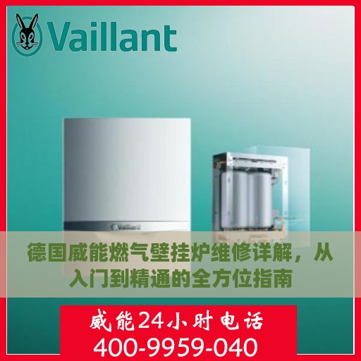 德国威能燃气壁挂炉维修详解，从入门到精通的全方位指南