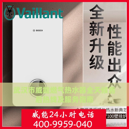武汉市威能燃气热水器全天候售后热线及服务指南
