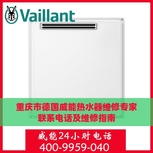 重庆市德国威能热水器维修专家联系电话及维修指南