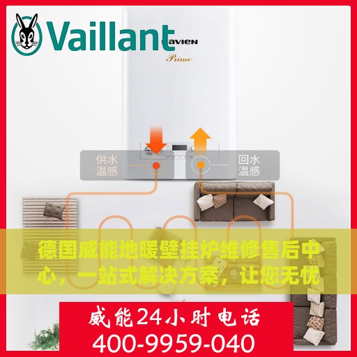 德国威能地暖壁挂炉维修售后中心，一站式解决方案，让您无忧使用