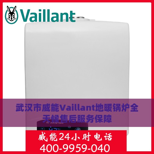 武汉市威能Vaillant地暖锅炉全天候售后服务保障