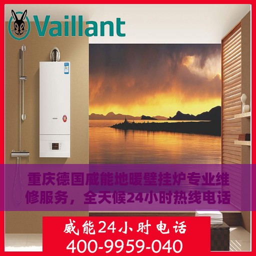 重庆德国威能地暖壁挂炉专业维修服务，全天候24小时热线电话支持