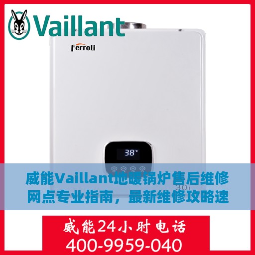 威能Vaillant地暖锅炉售后维修网点专业指南，最新维修攻略速递