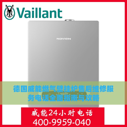德国威能燃气壁挂炉售后维修服务电话全面指南与攻略