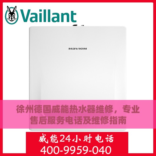 徐州德国威能热水器维修，专业售后服务电话及维修指南