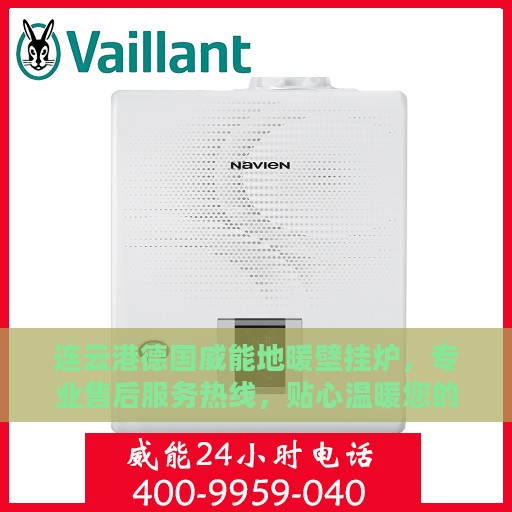 连云港德国威能地暖壁挂炉，专业售后服务热线，贴心温暖您的生活