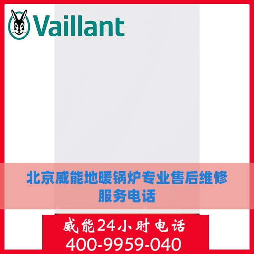 北京威能地暖锅炉专业售后维修服务电话