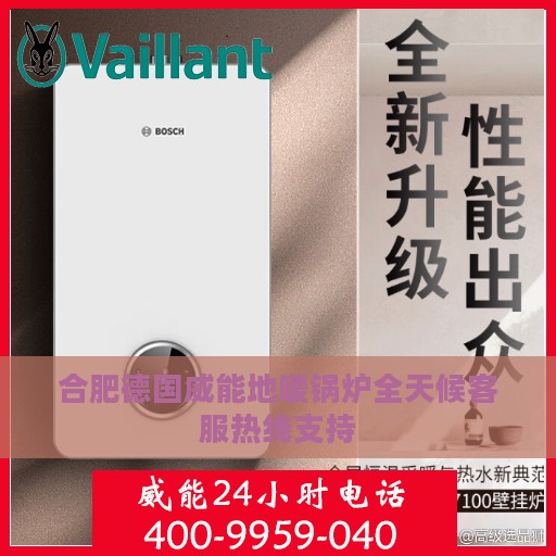 合肥德国威能地暖锅炉全天候客服热线支持