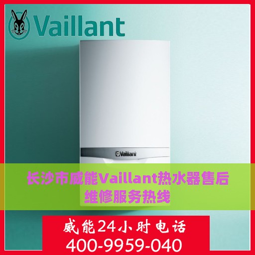 长沙市威能Vaillant热水器售后维修服务热线