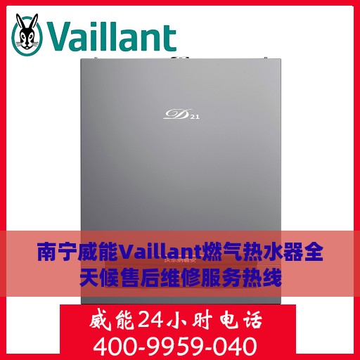 南宁威能Vaillant燃气热水器全天候售后维修服务热线