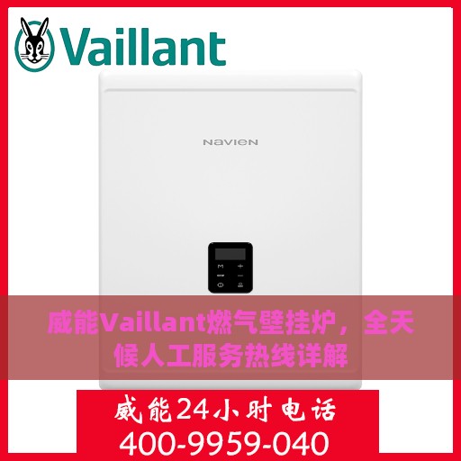 威能Vaillant燃气壁挂炉，全天候人工服务热线详解