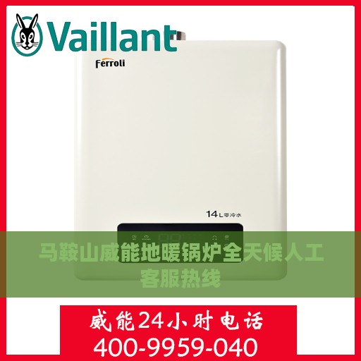马鞍山威能地暖锅炉全天候人工客服热线