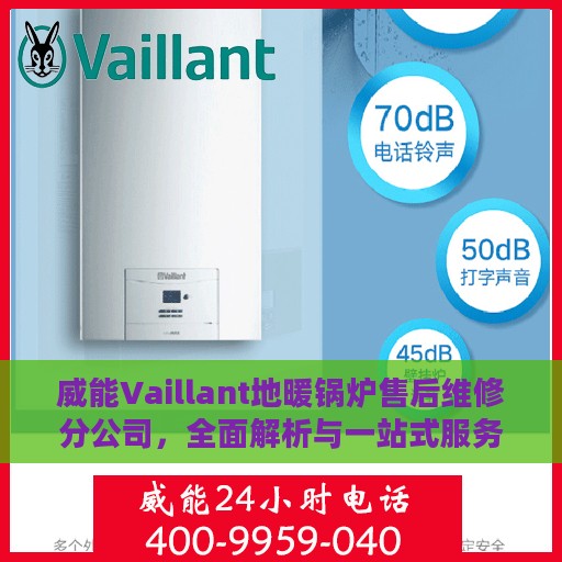 威能Vaillant地暖锅炉售后维修分公司，全面解析与一站式服务体验