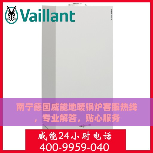 南宁德国威能地暖锅炉客服热线，专业解答，贴心服务