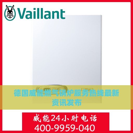 德国威能燃气锅炉服务热线最新资讯发布