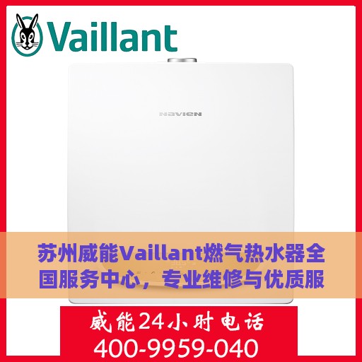苏州威能Vaillant燃气热水器全国服务中心，专业维修与优质服务并行