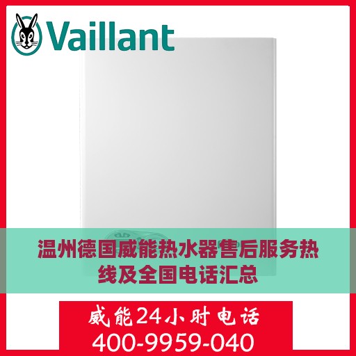 温州德国威能热水器售后服务热线及全国电话汇总