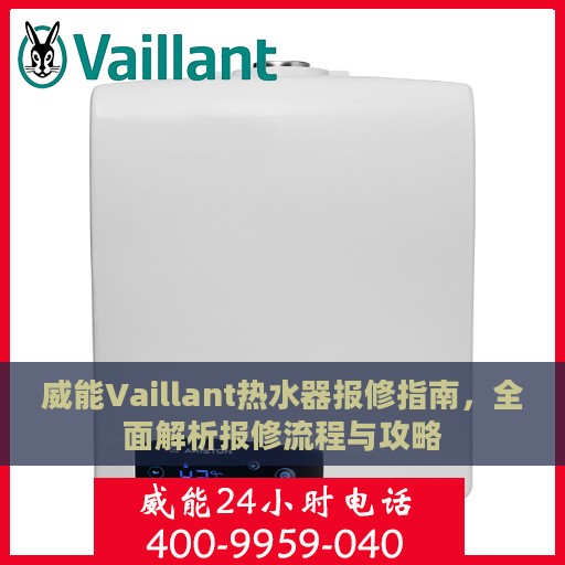 威能Vaillant热水器报修指南，全面解析报修流程与攻略
