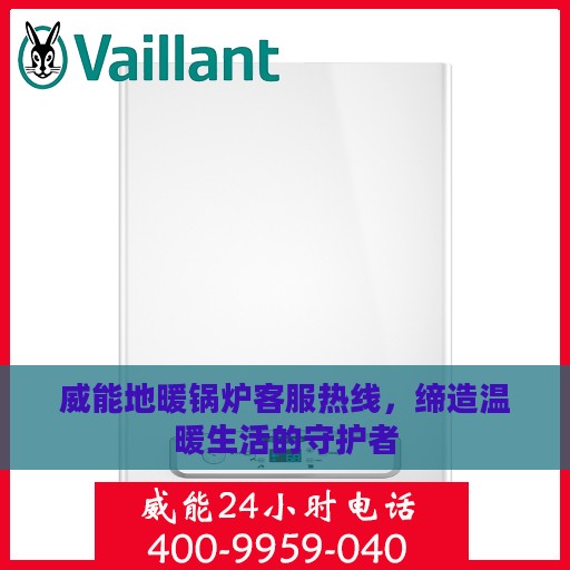 威能地暖锅炉客服热线，缔造温暖生活的守护者