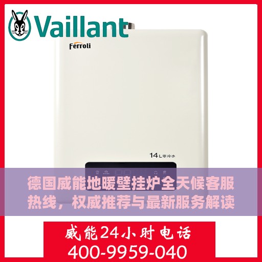 德国威能地暖壁挂炉全天候客服热线，权威推荐与最新服务解读