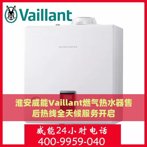 淮安威能Vaillant燃气热水器售后热线全天候服务开启