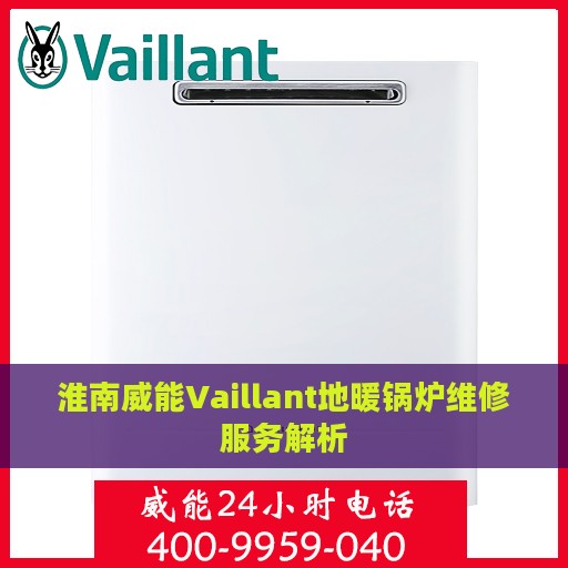 淮南威能Vaillant地暖锅炉维修服务解析