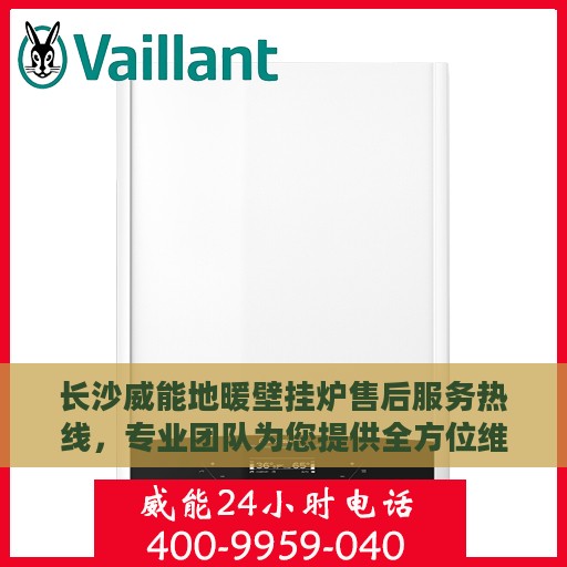 长沙威能地暖壁挂炉售后服务热线，专业团队为您提供全方位维修与支持服务