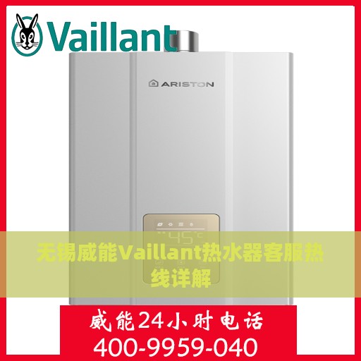 无锡威能Vaillant热水器客服热线详解