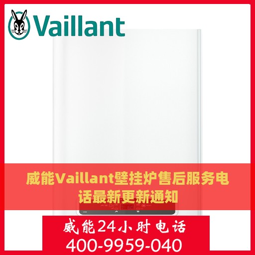 威能Vaillant壁挂炉售后服务电话最新更新通知