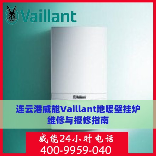 连云港威能Vaillant地暖壁挂炉维修与报修指南