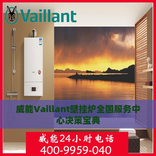 威能Vaillant壁挂炉全国服务中心决策宝典