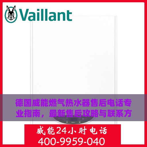 德国威能燃气热水器售后电话专业指南，最新售后攻略与联系方式