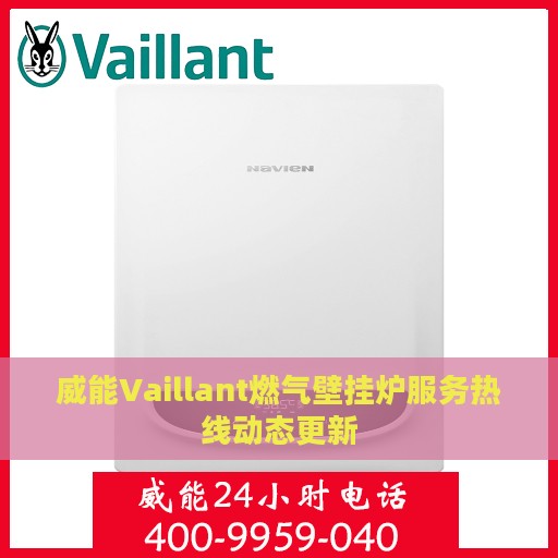 威能Vaillant燃气壁挂炉服务热线动态更新